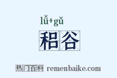 稆谷是什么意思的图片